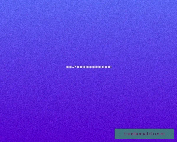 半岛体育APP全新升级助力用户掌握最新赛事资讯与精彩互动体验